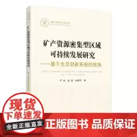 [正版书籍]矿产资源密集型区域可持续发展研究——基于生态创新系统的视角(国家社科基金丛书—经济)