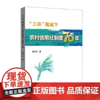 [正版书籍]“三农”视域下农村信用社制度70年