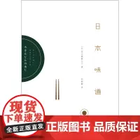 [正版]日本味道 北大路鲁山人著 日本味道食物散文谈吃论食文章 世纪文景