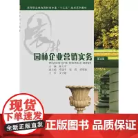 [正版书籍]园林企业营销实务