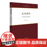 [正版书籍]无问西东——赵冬梅音乐研究文集(中国音乐学院中青年学者文库)