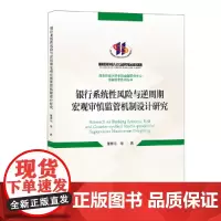 [正版书籍]银行系统性风险与逆周期宏观审慎监管机制设计研究