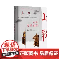 [正版书籍]走进客家山歌(客家非物质文化遗产传承与保护工程系列)