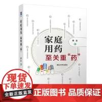 [正版书籍]家庭用药 至关重“药”