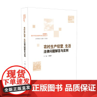 [正版书籍]农村生产经营、生活法律问题解答与实例