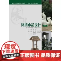 [正版书籍]环境小品设计