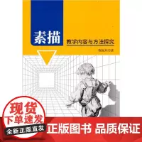 素描教学内容与方法探究