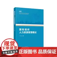 [正版书籍]国际组织人力资源管理概论