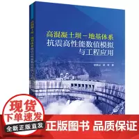 [正版书籍]高混凝土坝-地基体系抗震高性能数值模拟与工程应用