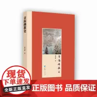 [正版书籍]青海佛教史