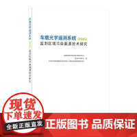 [正版书籍]车载光学遥测系统(DOAS)监测区域污染面源技术研究