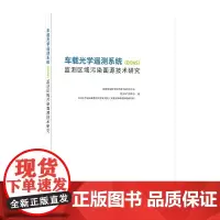 [正版书籍]车载光学遥测系统(DOAS)监测区域污染面源技术研究