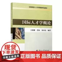 [正版书籍]国际人才学概论