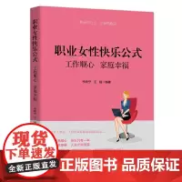 [正版书籍]职业女性快乐公式:工作顺心 家庭幸福