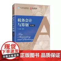 税务会计与筹划 (微课版)