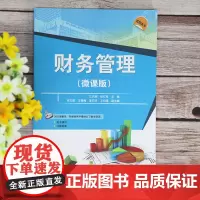 [正版书籍]财务管理(微课版)