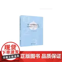 0-3岁婴幼儿早期教育与活动方案
