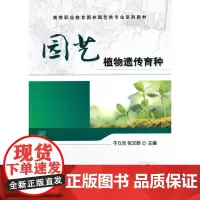 [正版书籍]园艺植物遗传育种