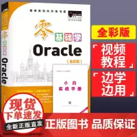 [正版书籍]零基础学Oracle(全彩版)