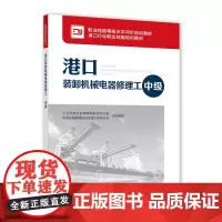 港口装卸机械电器修理工(中级)