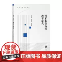 [正版书籍]国家监察体制改革研究