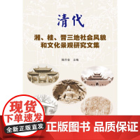 清代湘、桂、晋三地社会风貌和文化景观研究文集