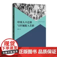 [正版书籍]中国人口迁移与区域收入差距(格致经管前沿)