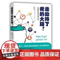 [正版书籍]谁劫持了我的大脑?