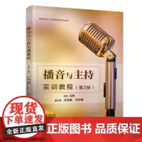 播音与主持实训教程(第2版)