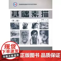 [正版书籍]基础素描(第二版)