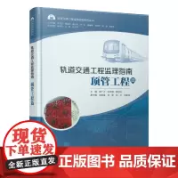 [正版书籍]轨道交通工程监理指南 顶管工程篇
