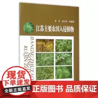 [正版书籍]江苏主要农田入侵植物
