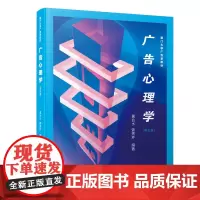 广告心理学(第五版)/厦门大学广告系教材