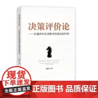 [正版书籍]决策评价论——价值评价在决策中的地位和作用