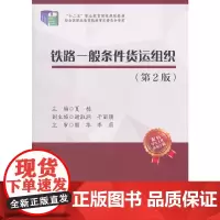 铁路一般条件货运组织(第2版)