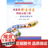 [正版书籍]河北省渤海粮仓科技示范工程—新型实用技术