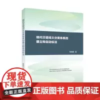 [正版书籍]现代汉语词义分类体系的建立和自动标注