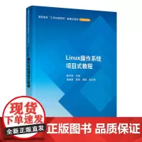Linux操作系统项目式教程