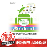 [正版书籍]VIP——想到做到:Android开发关键技术与精彩案例(含CD光盘1张)