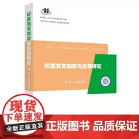 [正版书籍]印度教育制度与政策研究