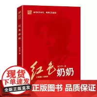 [正版书籍]红色奶奶