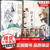 [赠应援手幅+书签]君子温如玉+公子世无双 共2册 古人很潮著 趣味历史书19位古代 历史故事小说古风美男图鉴