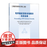 [正版书籍]有序推进贷款市场报价利率改革