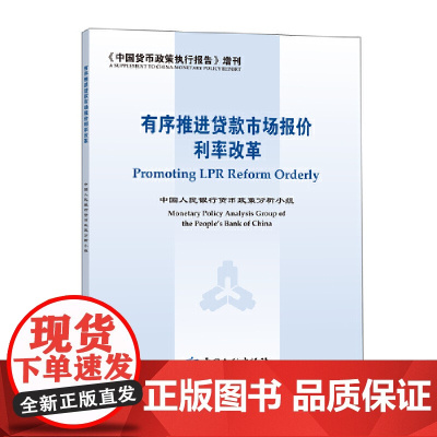 [正版书籍]有序推进贷款市场报价利率改革