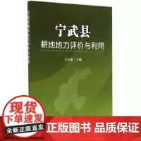 [正版书籍]宁武县耕地地力评价与利用
