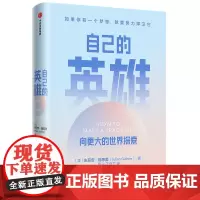 [正版书籍]自己的英雄:向更大的世界探索