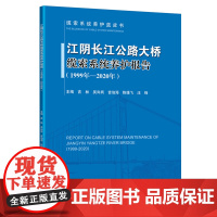 江阴长江公路大桥缆索系统养护报告(1999年—2020年)