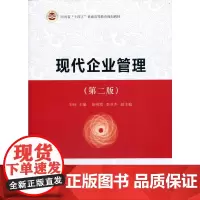 [正版书籍]现代企业管理(第二版)