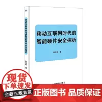 移动互联网时代的智能硬件安全探析