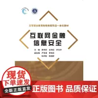 [正版书籍]互联网金融信息安全(高等职业教育财经类新形态一体化教材)